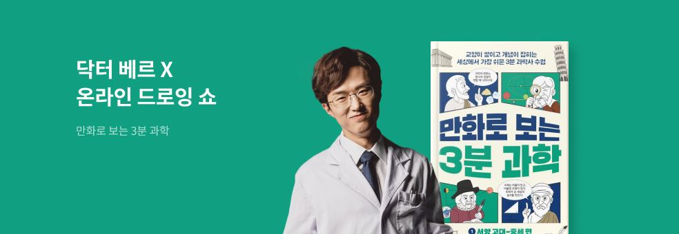 교보ONLY 닥터 베르 저자 X 『만화로 보는 3분 과학』온라인 드로잉 쇼